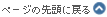 �y�[�W�̐擪�ɖ߂�