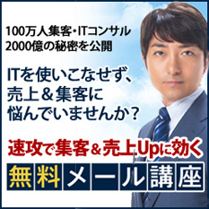 無料メール講座